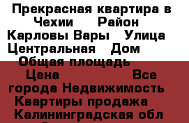 Прекрасная квартира в Чехии.. › Район ­ Карловы Вары › Улица ­ Центральная › Дом ­ 20 › Общая площадь ­ 40 › Цена ­ 4 660 000 - Все города Недвижимость » Квартиры продажа   . Калининградская обл.,Светлогорск г.